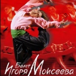 Балет „Игор Мойсеев“ със спектакъл в НДК
