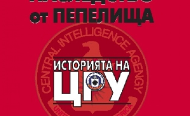Уникална книга за ЦРУ излезе в България