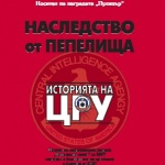 Уникална книга за ЦРУ излезе в България