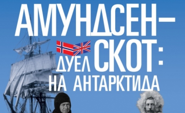 Нови книги: Хавиер Качо - Амундсен-Скот: Дуел на Антарктида