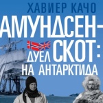 Нови книги: Хавиер Качо - Амундсен-Скот: Дуел на Антарктида