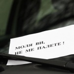 Бележка на стъклото на колата - последна надежда за спасение 