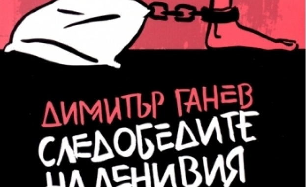 "Следобедите на ленивия любовник"