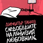 "Следобедите на ленивия любовник"