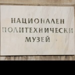 В последния ден на годината: Безплатен вход за деца в Националния политехнически музей