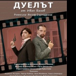 Предпремиера на „Дуелът” по Вазов  