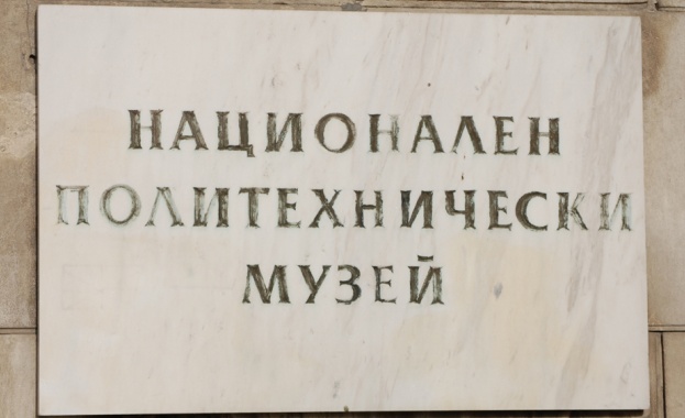 В последния ден на годината: Безплатен вход за деца в Националния политехнически музей В последния ден на годината: Безплатен вход за деца в Националния политехнически музей