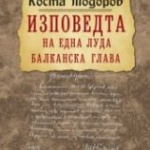 Нови книги: "Изповедта на една луда балканска глава" 
