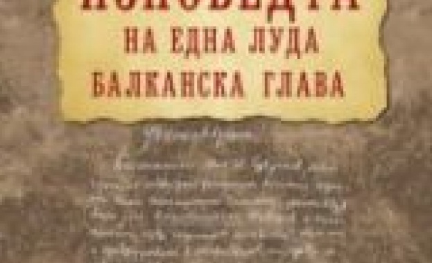 Нови книги: "Изповедта на една луда балканска глава" 