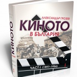 Нови книги: Александър Грозев - Киното в България, част 1 - 1897 - 1956  