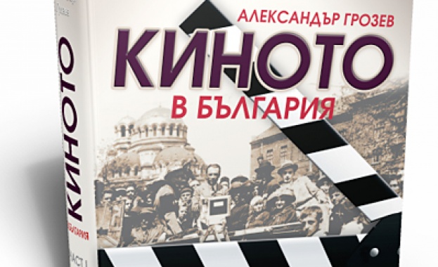 Нови книги: Александър Грозев - Киното в България, част 1 - 1897 - 1956  