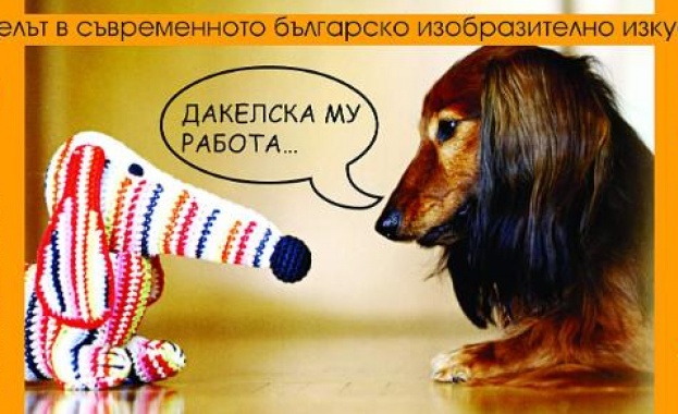 "Дакелска му работа..."