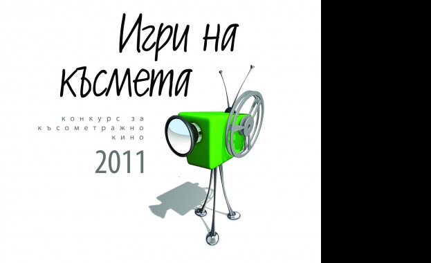 Показват 61 студентски филма в маратон „Игри на късмета”  