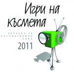Показват 61 студентски филма в маратон „Игри на късмета”  