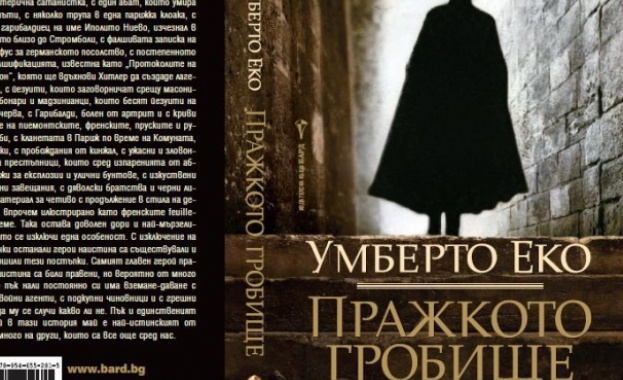 Нови книги: Умберто Еко - Пражкото гробище