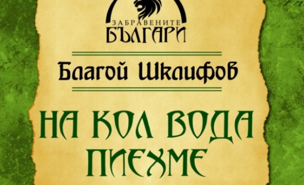 Представиха книгата на проф. Шклифов за българите от Егейска Македония