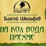 Представиха книгата на проф. Шклифов за българите от Егейска Македония
