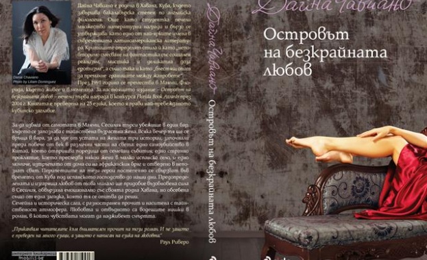 Излиза “Островът на безкрайната любов” на Дайна Чавиано