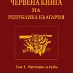 БАН пусна "Червената книга на България" онлайн