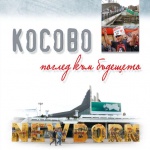 Нови книги: Калоян Симеонов - Косово - поглед към бъдещето 