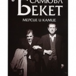 Нови книги: Самюъл Бекет - Мерсие и Камие 