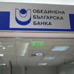 Обединена българска банка раздава дивидент на своите акционери за 2016-а