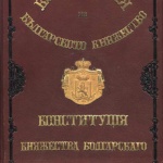 Навършват се 144 години от приемането на Търновската конституция