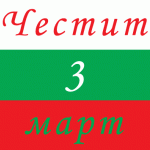 Отбелязваме 148-ата годишнина от Освобождението на България