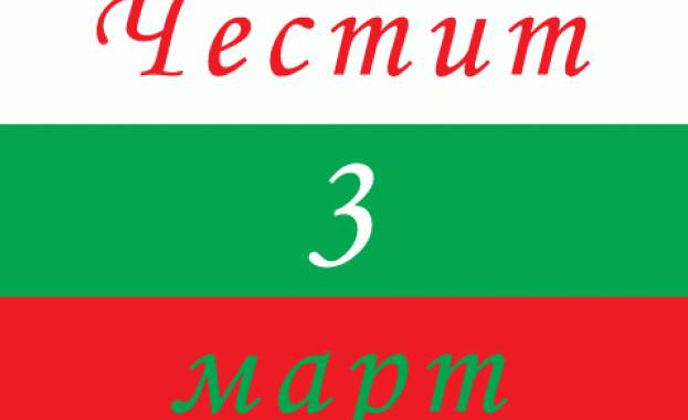 Отбелязваме 148-ата годишнина от Освобождението на България