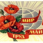 1 май - Ден на труда