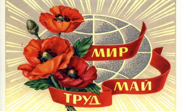 1 май - Ден на труда