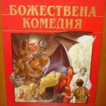 „Божествена комедия" описва нарколепсията 6 века преди първия научен доклад