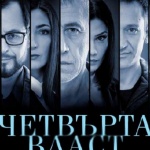 "Четвърта власт" или как да пием боза