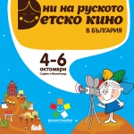 РКИЦ организира пресконференция по повод Дните на руското детско кино в България
