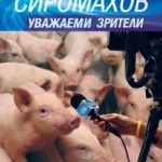 На книжния пазар е новият роман на Иво Сиромахов "Уважаеми зрители"