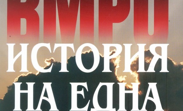 120 години ВМРО