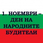 Предстоящи събития за 1 ноември