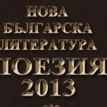 Излезе алманаха "Нова българска литература 2013"