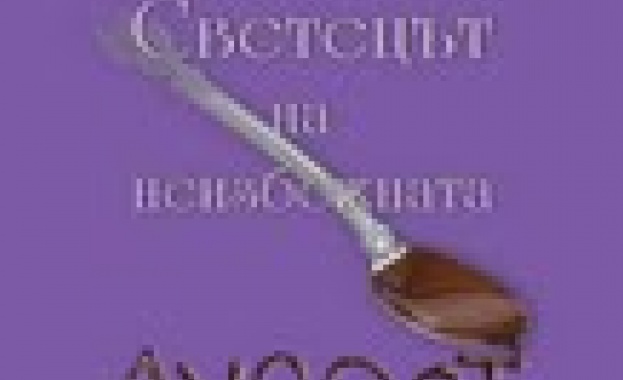 Новият роман на Елиф Шафак е на книжния пазар