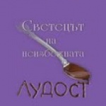 Новият роман на Елиф Шафак е на книжния пазар