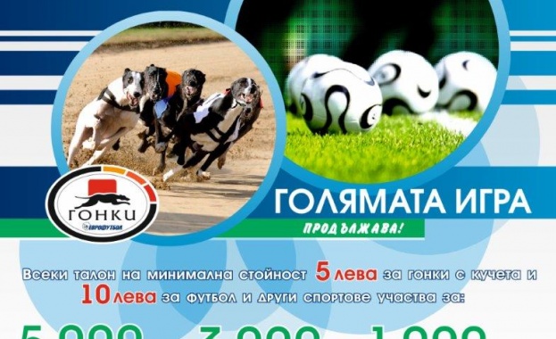 Старт на "Голямата игра продължава"