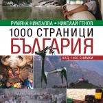 "1000 страници България"