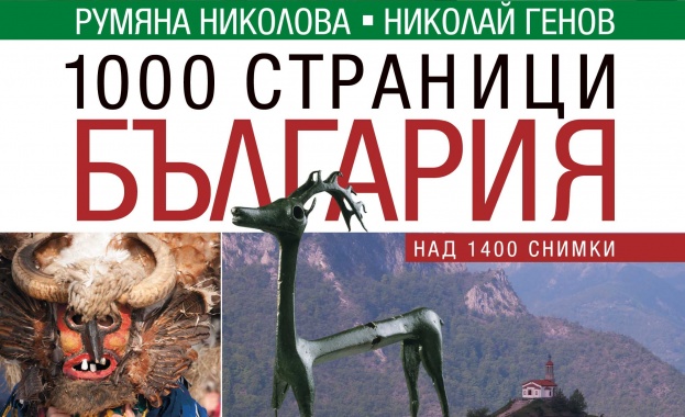 "1000 страници България"