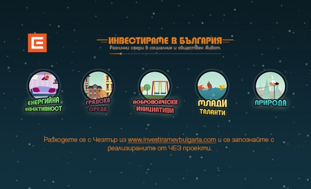 Нов сайт представя социалните кампании на ЧЕЗ 