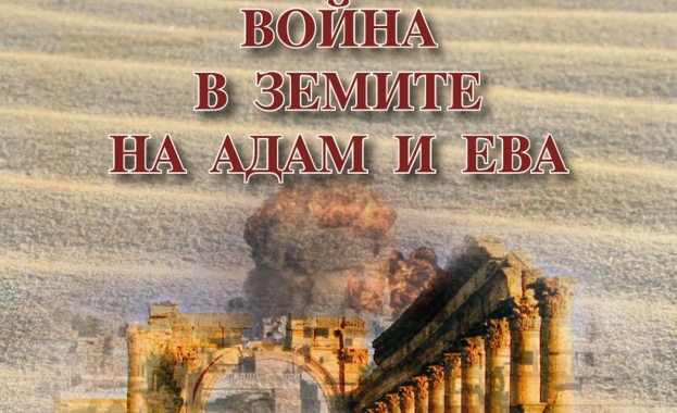 „Война в земите на Адам и Ева" на Панаира на книгата 