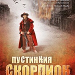 „Пустинния скорпион" - ударна порция фентъзи хорър