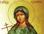 Неделя пред Рождество Христово. Св. мчца Юлиания и пострадалите с нея 500 мъже и 130 жени в Никомидия