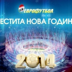 Еврофутбол: Нова година, нови печалби 