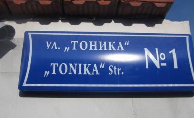 Приятел на Гого кръсти улица в Бургас в чест на „Тоника”
