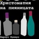 Херкус Кунчус с „Христоматия на пияницата"